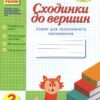 Сходинки до вершин. 2 клас Зошит для тематичного оцінювання Ранок Н123008У (9786170931856) (266413)