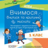 Вчимося вчитися та критично мислити Нестанандартні завдання за темема тиждня до курсу Я досліджую світ Основа НУР011 (9786170033871) (294455)