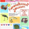 Логопедичний зошит 4 + Звуки Ч, ШЧ (Укр) Ранок О201007У (9786170921529) (203439)