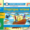 Літературне читання 4 клас відривні картки: для ЗНЗ із навчанням укр. мовою. до підручника Науменко В.О Ранок Ш103133У (9786170924117) (293948)
