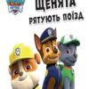 Історії. Щенята рятують поїзд. Щенячий патруль (Укр) Ранок ЛП193001У (9786177591107) (272541) - Зображення 2