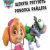 Історії. Щенята рятують робопса Райдера. Щенячий Патруль (Укр) Ранок ЛП193006У (9786177591114) (272611) - Зображення 2