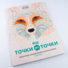 Від точки до точки. Захопливі головоломки-розмальовки Жорж Z101013У (9786177579044) (272714) - Зображення 2