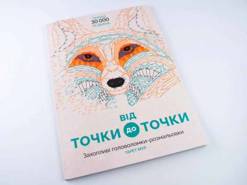 Від точки до точки. Захопливі головоломки-розмальовки Жорж Z101013У (9786177579044) (272714) - Зображення 2