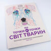 Від точки до точки. Світ тварин. Захопливі головоломки-розмальовки Жорж Z101014У (9786177579051) (272715) - Зображення 2