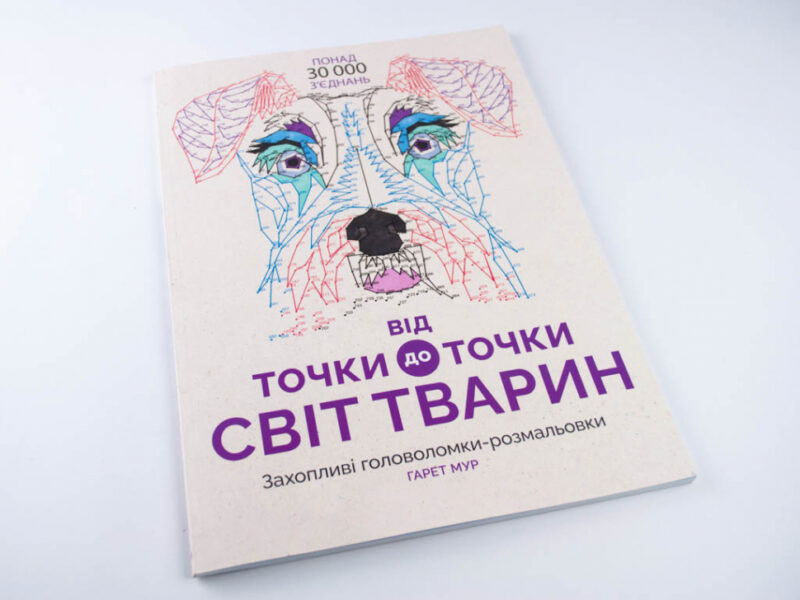 Від точки до точки. Світ тварин. Захопливі головоломки-розмальовки Жорж Z101014У (9786177579051) (272715) - Зображення 2