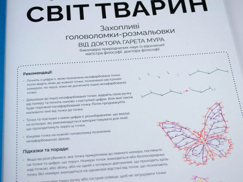 Від точки до точки. Світ тварин. Захопливі головоломки-розмальовки Жорж Z101014У (9786177579051) (272715) - Зображення 3