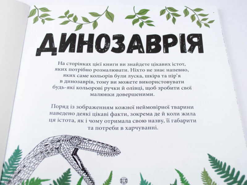 Динозаврiя. Розмальовки та цікаві факти (Укр) Жорж Z101028У (9786177579129) (274745) - Зображення 3