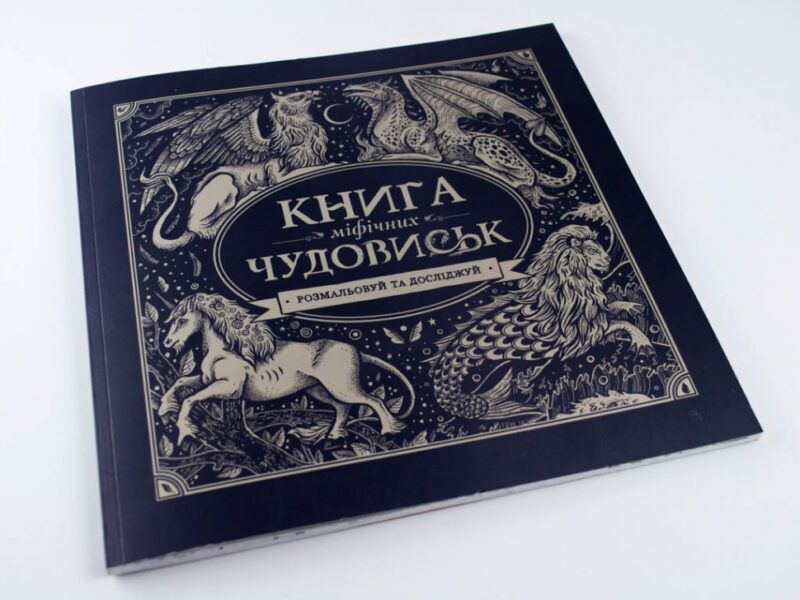 Книга мiфiчних чудовиськ. Розмальовка (Укр) Жорж Z101029У (9786177579136) (288662) - Зображення 2
