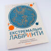 Екстремальні лабіринти. Екстремальні завдання для проходження лабіринтів Жорж Z101026У (9786177579068) (273669) - Зображення 2
