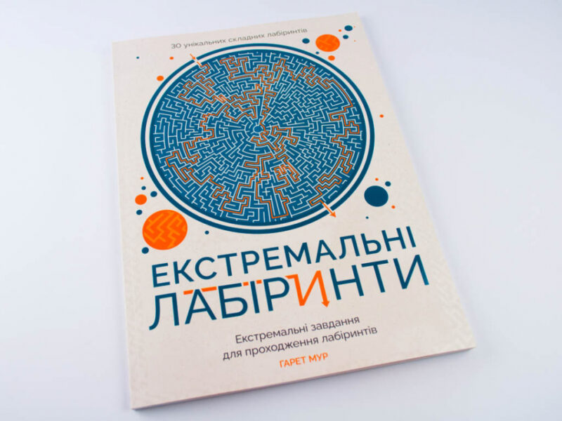 Екстремальні лабіринти. Екстремальні завдання для проходження лабіринтів Жорж Z101026У (9786177579068) (273669) - Зображення 2