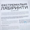 Екстремальні лабіринти. Екстремальні завдання для проходження лабіринтів Жорж Z101026У (9786177579068) (273669) - Зображення 3