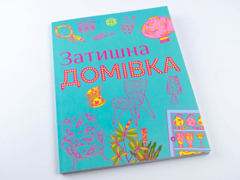 Затишна домівка. Розмальовка (Укр) Жорж Z101023У (9786177579082) (273973) - Зображення 2