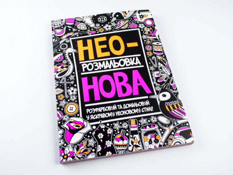 Неонова розмальовка (Укр) Жорж Z101006У (9789669763228) (271447) - Зображення 2