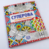 Суперова розмальовка Жорж Z101003У (9789669763204) (271454) - Зображення 2