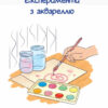 Книга Чим розважити дитину в погану погоду 4MAMAS СПД001 (9786170032560) (286421) - Зображення 6