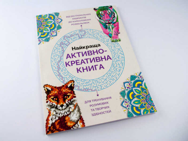 Найкраща активно-креативна книга. Від екстремальних лабіринтів до карколомних розмальовок Жорж Z101010У (9789669763297) (272695) - Зображення 2