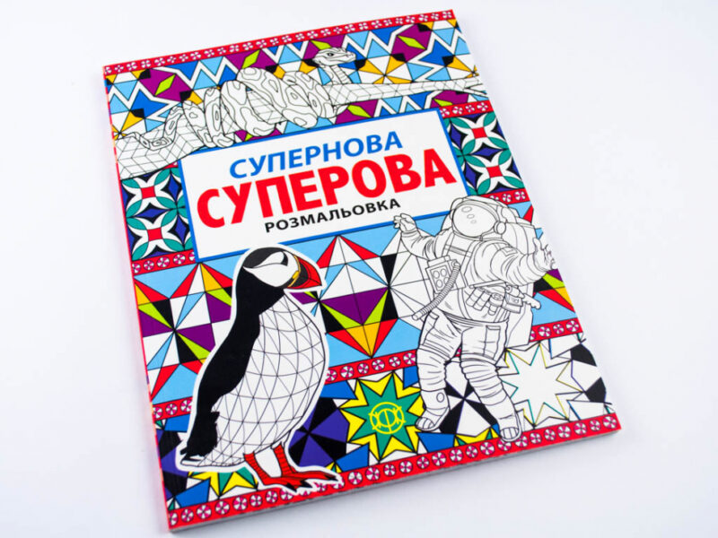 Супернова суперова розмальовка Жорж Z101024У (9786177579099) (273974) - Зображення 2