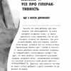 А мій не такий як усі Гіперактивна дитина НТТ009 4MAMAS НТТ009 (9786170032591) (286652) - Зображення 4