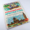 Кольоровий квест. Архітектура. 30 закодованих розмальовок-головоломок (Укр) Жорж Z101020У (9786177579143) (275007) - Зображення 2