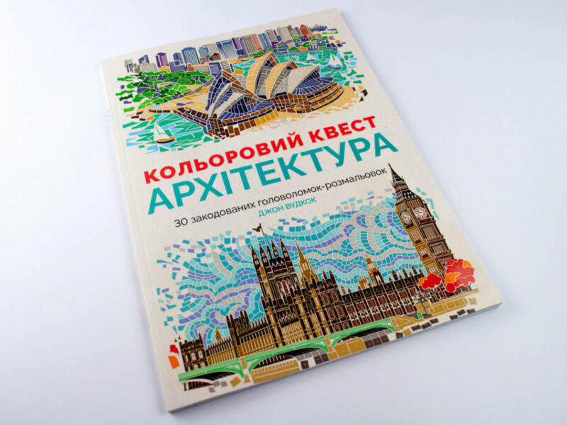 Кольоровий квест. Архітектура. 30 закодованих розмальовок-головоломок (Укр) Жорж Z101020У (9786177579143) (275007) - Зображення 2