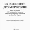 Книга Корисні навички Як розповісти дітям про гроші Книга для батьків: 100 домашніх ігор і практик 4MAMAS КНН003 (9786170024787) (233132) - Зображення 2