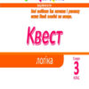 Квест. Логіка. Скоро 3 клас АРТ НШ10508У (9786170941862) (290502) - Зображення 2