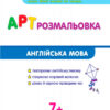 АРТ розмальовка: Англійська мова (Укр) НШ11405У (9786177459674) (271441) - Зображення 2