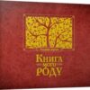 Книга мого роду (бордова обкладинка) ВСЛ (9789662909890) (276694)