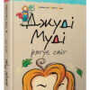 Джуді Муді рятує світ. Книга 3. Меґан МакДоналд (Укр) ВСЛ (9786176792468) (277986) - Зображення 7