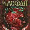 Часодії. Часове ім'я. Книга 4 (Укр) Щерба Наталія. Школа (9789664292204) (276713) - Зображення 4