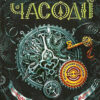 Часодії. Часовий ключ. Книга 1 (Укр) Наталія Щерба. Школа (9789664292105) (278984) - Зображення 4