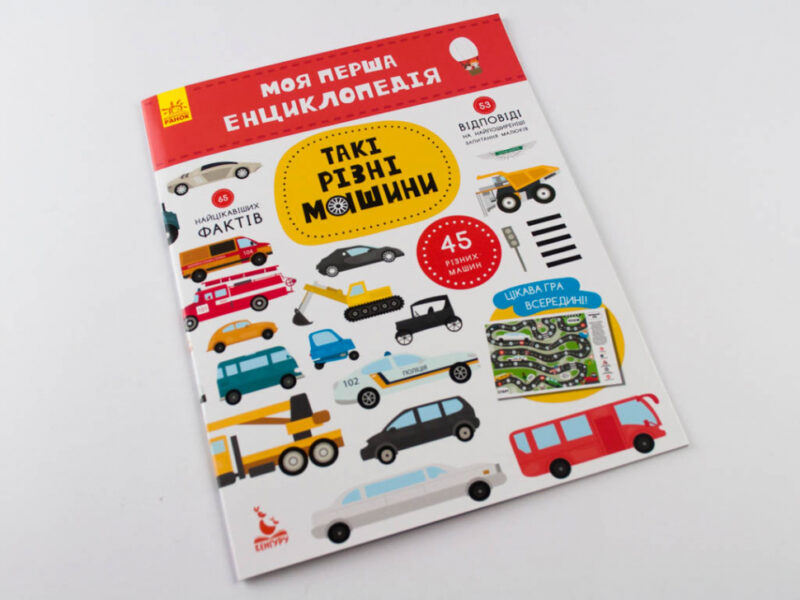 Моя перша енциклопедія Такі різні машини Кенгуру КН866003У (9786170938213) (292766) - Зображення 2