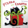 Різдво для Сплета Скоттон Роб ВСЛ (9786176790389) (287404)