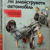 Книга Як змайструвати автомобіль. Мартін Содомка (Укр) ВСЛ (9786176791195) (276365)