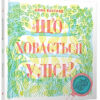 Що ховається у лісі? (Укр) ВСЛ (9786176793113) (278039)