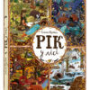 Рік у лісі. Дзюбак Емілія (Укр) ВСЛ (9786176792789) (281334)