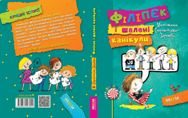 Філіпек і шалені канікули. Малгожата Стрековська-Заремба (Укр) Школа (9789664293942) (276625) - Зображення 2