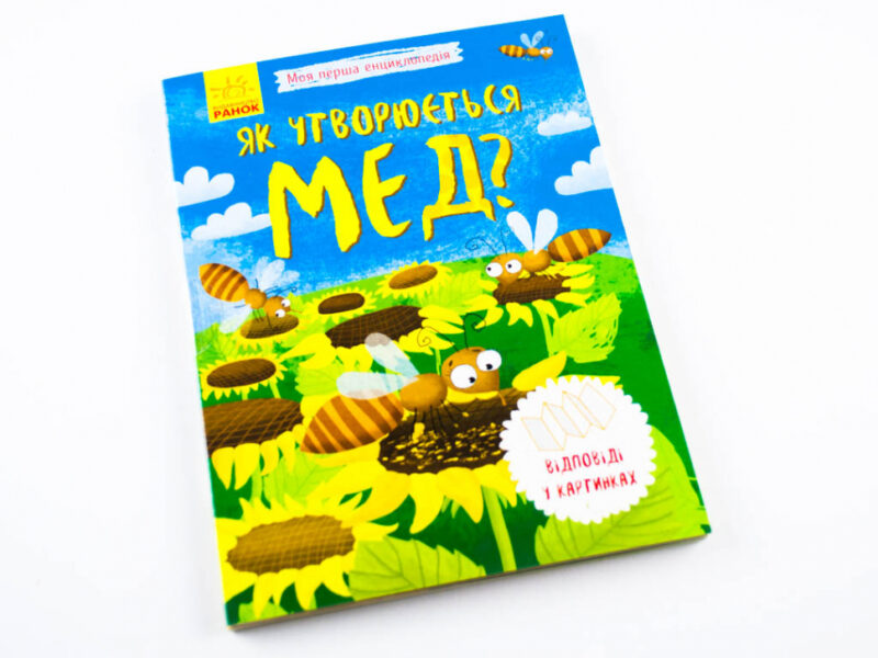 Енциклопедія Як утворюється мед? Ранок Л807006У (9789667488314) (275020) - Зображення 2