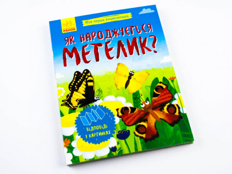 Енциклопедія Як народжується метелик? Ранок Л807010У (9789667488352) (279216) - Зображення 2