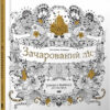 Книга Зачарований ліс Басфорд Джоанна ВСЛ (9786176791157) (277966) - Зображення 8