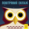 Книга на картоні Повітряний екіпаж Ранок С885007У (9789667490096) (290003)