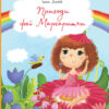 Книга Пригоди феї Маргаритки Ранок Ч901279У (9786170942821) (293050)