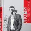 Книга Джеймс Грем Баллард. Люди міленіуму Фабула ФБ676010У (9786170937520) (274849)