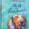 Книга Стивен Роулі. Лілі та восьминіг Фабула ФБ677013У (9786170935380) (275013)