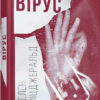 Книга Гелен Фіцджеральд. Вірус Фабула ФБ677007У (9786170938411) (289778)