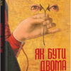Як бути двома. Алі Сміт (Укр) Фабула ФБ677029У (9786170933874) (288757)