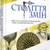 Книга Ієн Мортімер. Століття змін Фабула ФБ722020У (9786170940407) (289776)