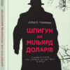 Шпигун на мільярд доларів. #PROCreators. Девід Е. Гоффман (Укр) Фабула ФБ709001У (9786170938428) (289774)