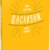 Як бути щасливим. Анна Барнс. Мотиватори (Укр) Фабула ФБ721005У (9786170935335) (273516)